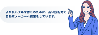 より良いクルマ作りのために、高い技術力で自動車メーカーへ提案をしています。