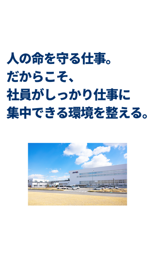 人の命を守る仕事。だからこそ、社員がしっかり仕事に集中できる環境を整える。
