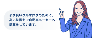 より良いクルマ作りのために、高い技術力で自動車メーカーへ提案をしています。