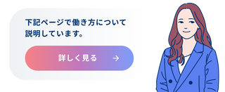 下記ページで働き方について説明しています 詳しく見る
