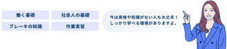 今は資格や知識がない人も大丈夫！しっかり学べる環境がありますよ。