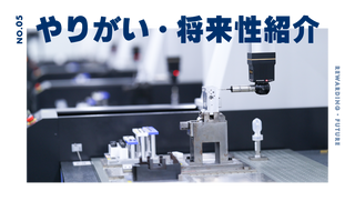 やりがい・将来性紹介