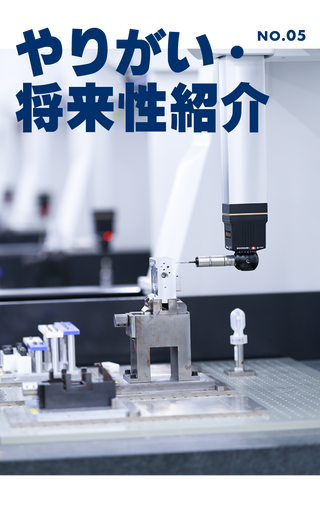 やりがい・将来性紹介