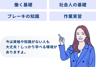 今は資格や知識がない人も大丈夫！しっかり学べる環境がありますよ。