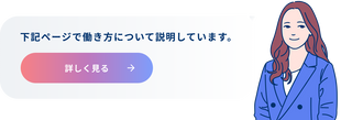 下記ページで働き方について説明しています 詳しく見る