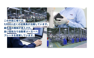 この半田工場では、3,000人近くの従業員が活躍しています。最先端の機械が導入され、高い技術力で自動車メーカーへブレーキを提案しています。