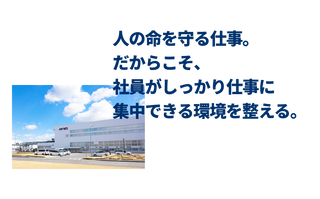人の命を守る仕事。だからこそ、社員がしっかり仕事に集中できる環境を整える。