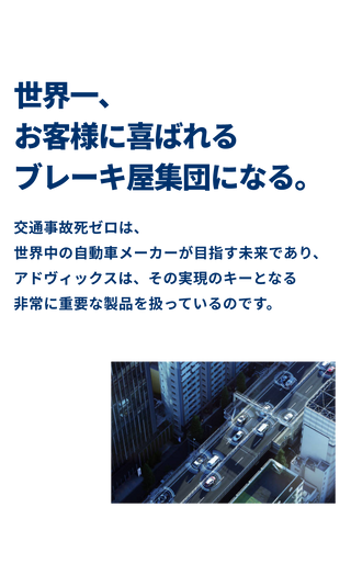世界一、お客様に喜ばれるブレーキ屋集団になる。